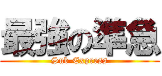 最強の準急 (Sub-Express)