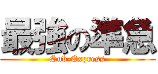 最強の準急 (Sub-Express)