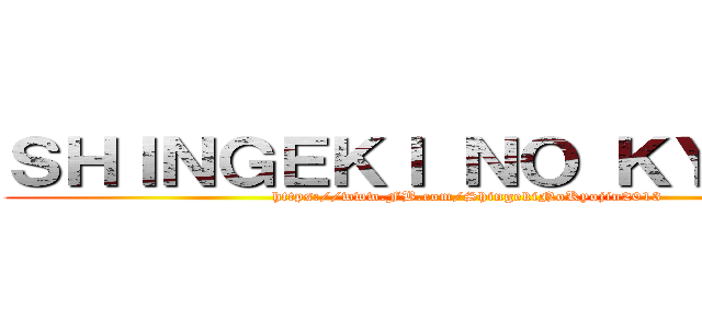 ＳＨＩＮＧＥＫＩ ＮＯ ＫＹＯＪＩＮ (https://www.FB.com/ShingekiNoKyojin2013)