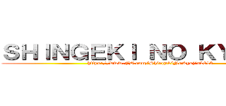 ＳＨＩＮＧＥＫＩ ＮＯ ＫＹＯＪＩＮ (https://www.FB.com/ShingekiNoKyojin2013)