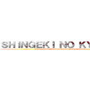 ＳＨＩＮＧＥＫＩ ＮＯ ＫＹＯＪＩＮ (https://www.FB.com/ShingekiNoKyojin2013)