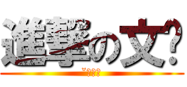 進撃の文ˋ (ˇˋ不來)