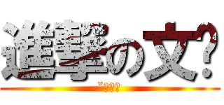 進撃の文ˋ (ˇˋ不來)