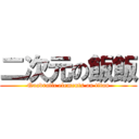 二次元の飯飯 (Quadratic elements on titan)