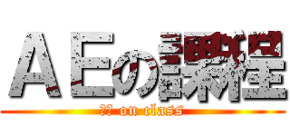 ＡＥの課程 (ＡＥ on class)