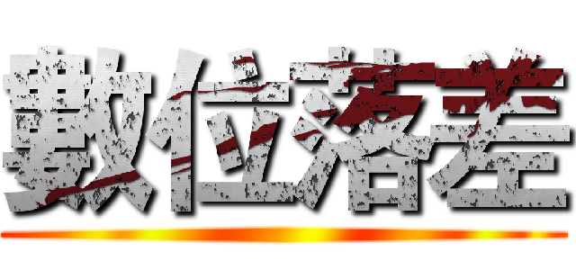 數位落差 ()