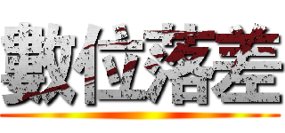 數位落差 ()
