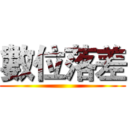 數位落差 ()