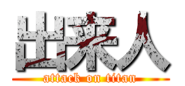 出来人 (attack on titan)