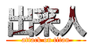 出来人 (attack on titan)