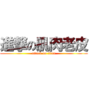 進撃の肌肉老皮 (attack on titan)