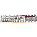 进击的石帅帅 (attack on titan)