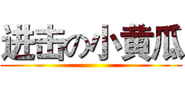 进击の小黄瓜 ()