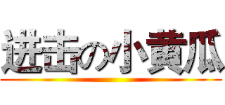 进击の小黄瓜 ()