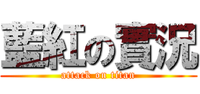 藍紅の實況 (attack on titan)