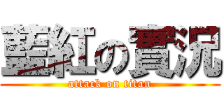 藍紅の實況 (attack on titan)