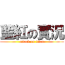 藍紅の實況 (attack on titan)