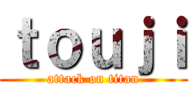 ｔｏｕｊｉ (attack on titan)