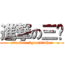 進撃の三爷 (attack on 3grandfather)