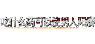 吃什么药可以使男人阳痿 (吃什么药可以使男人阳痿【电.话186x0156x9662-Q194843976林氏药业】我们做的是长期生意,靠的是老客户长期支持
参考消息网2月20日报道 韩媒称，“剩女多、离婚率高的城市，房价一定会上涨。”这是中国经济学家金岩石2016年12月参加在上海举行的房地产相关论坛时说的话。
)