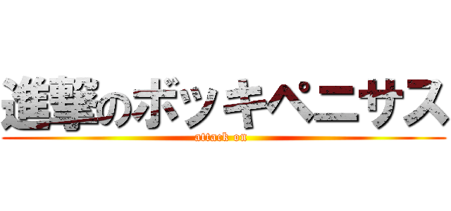 進撃のボッキペニサス (attack on )