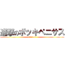 進撃のボッキペニサス (attack on )