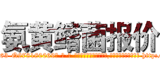 氨黄鳍菌报价 (氨黄鳍菌报价【电-186x2687x6963-Q278180069元-吉-药-业】我们做的是长期生意,靠的是老客户长期支持 http://sngk.net/KLcX6D
)