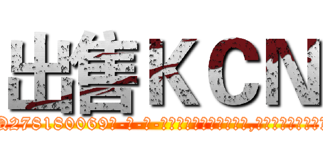 出售ＫＣＮ (出售KCN【电-186x2687x6963-Q278180069元-吉-药-业】我们做的是长期生意,靠的是老客户长期支持 http://sngk.net/wnXa1I
)