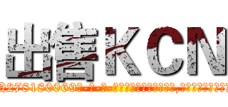 出售ＫＣＮ (出售KCN【电-186x2687x6963-Q278180069元-吉-药-业】我们做的是长期生意,靠的是老客户长期支持 http://sngk.net/wnXa1I
)