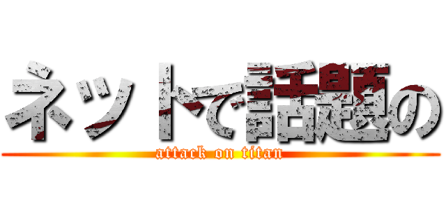 ネットで話題の (attack on titan)