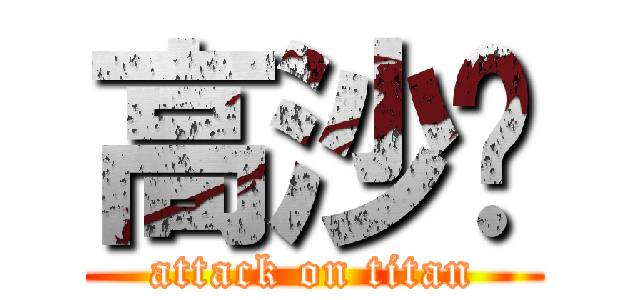 高沙尔 (attack on titan)