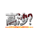高沙尔 (attack on titan)