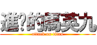 進擊的馬英九 (attack on titan)