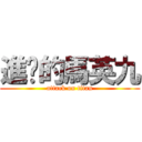 進擊的馬英九 (attack on titan)