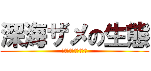 深海ザメの生態 (暗い深海での生存戦略)