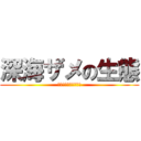 深海ザメの生態 (暗い深海での生存戦略)