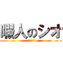 暇人のシオ (アッーーーー)