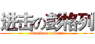 进击の彭格列 (attack on reborn)