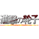 進擊の轮子 (Attack on wheels)