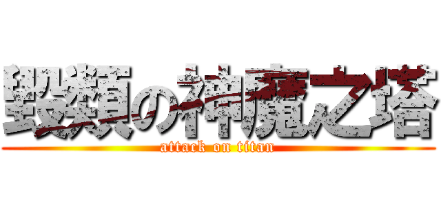 毀類の神魔之塔 (attack on titan)