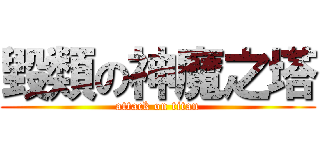 毀類の神魔之塔 (attack on titan)