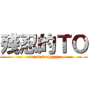 殘忍的ＴＯ (mean tonyzzz)