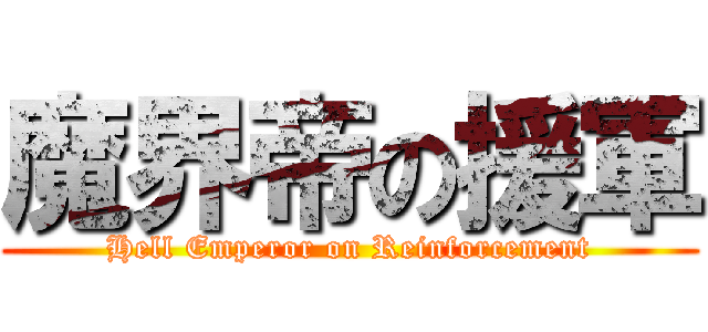 魔界帝の援軍 (Hell Emperor on Reinforcement)