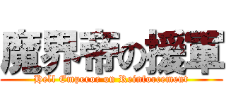 魔界帝の援軍 (Hell Emperor on Reinforcement)