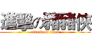 進擊の豬豬俠 (attack on titan)
