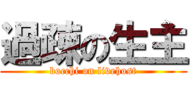 過疎の生主 (bocchi on livehost)