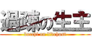 過疎の生主 (bocchi on livehost)