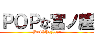 ＰＯＰな富ノ屋 (Beef&Popcorn)