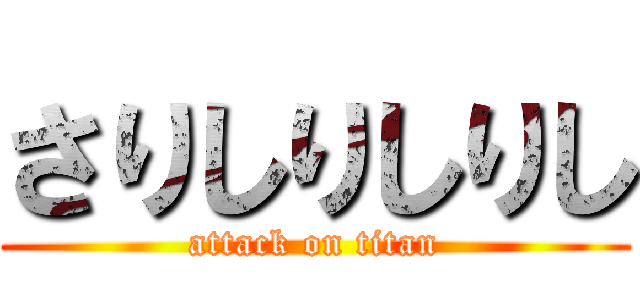 さりしりしりし (attack on titan)