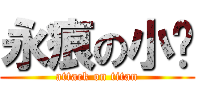 永痕の小✈ (attack on titan)